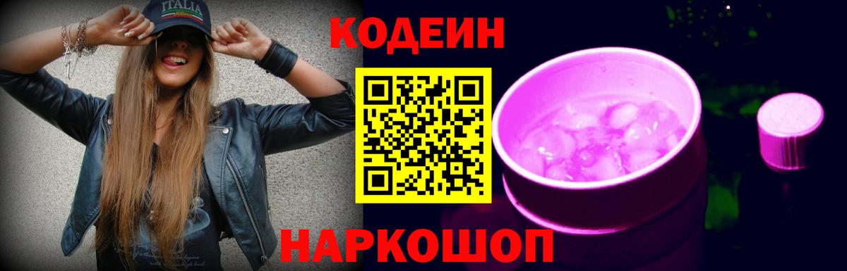 Codein напиток Lean (лин) Элиста